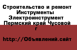 Строительство и ремонт Инструменты - Электроинструмент. Пермский край,Чусовой г.